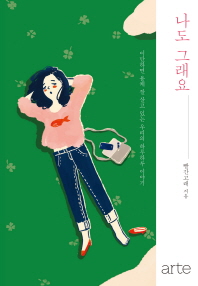 나도 그래요